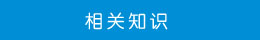 相關知識